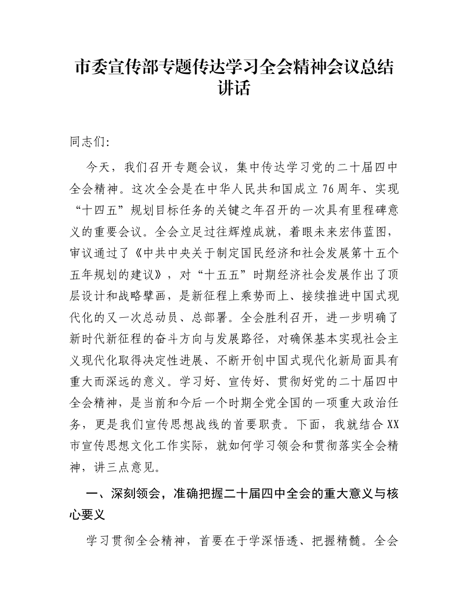 市委宣传部专题传达学习全会精神会议总结讲话_第1页