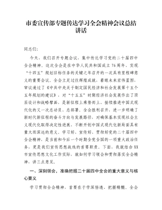 市委宣传部专题传达学习全会精神会议总结讲话