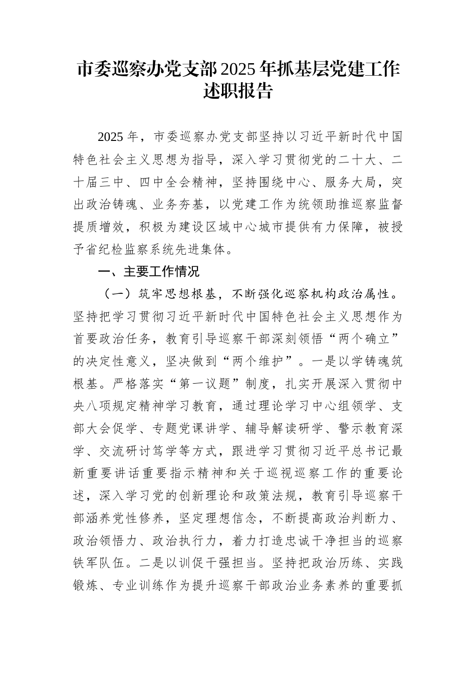 市委巡察办党支部2025年抓基层党建工作述职报告_第1页