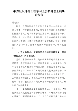 市委组织部部长在学习全会精神会上的研讨发言