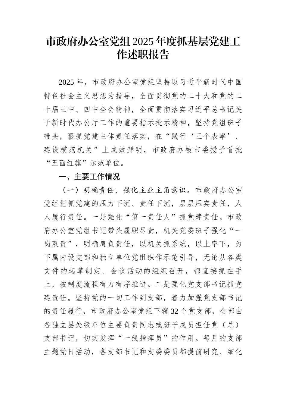 市政府办公室党组2025年度抓基层党建工作述职报告_第1页