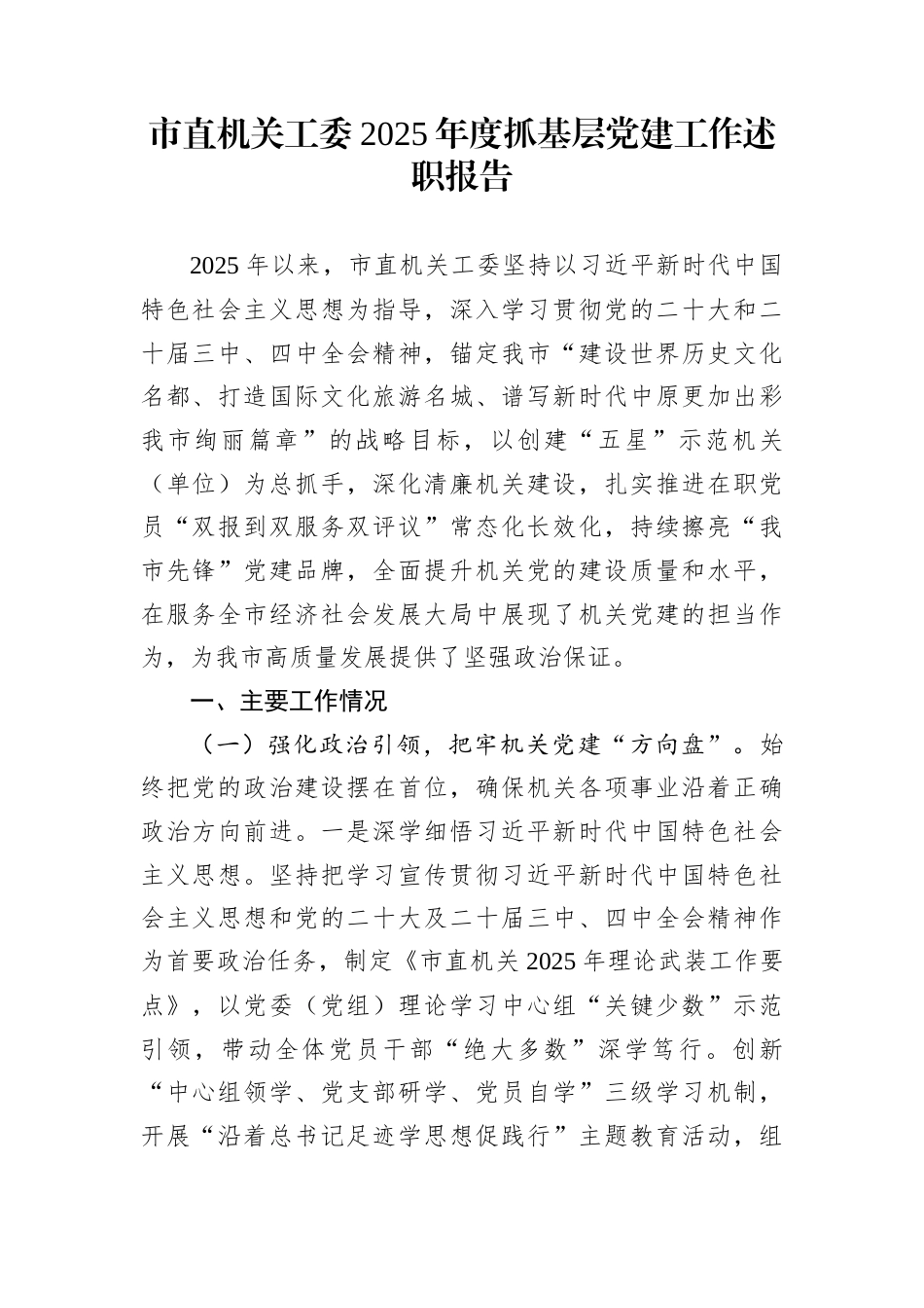 市直机关工委2025年度抓基层党建工作述职报告_第1页