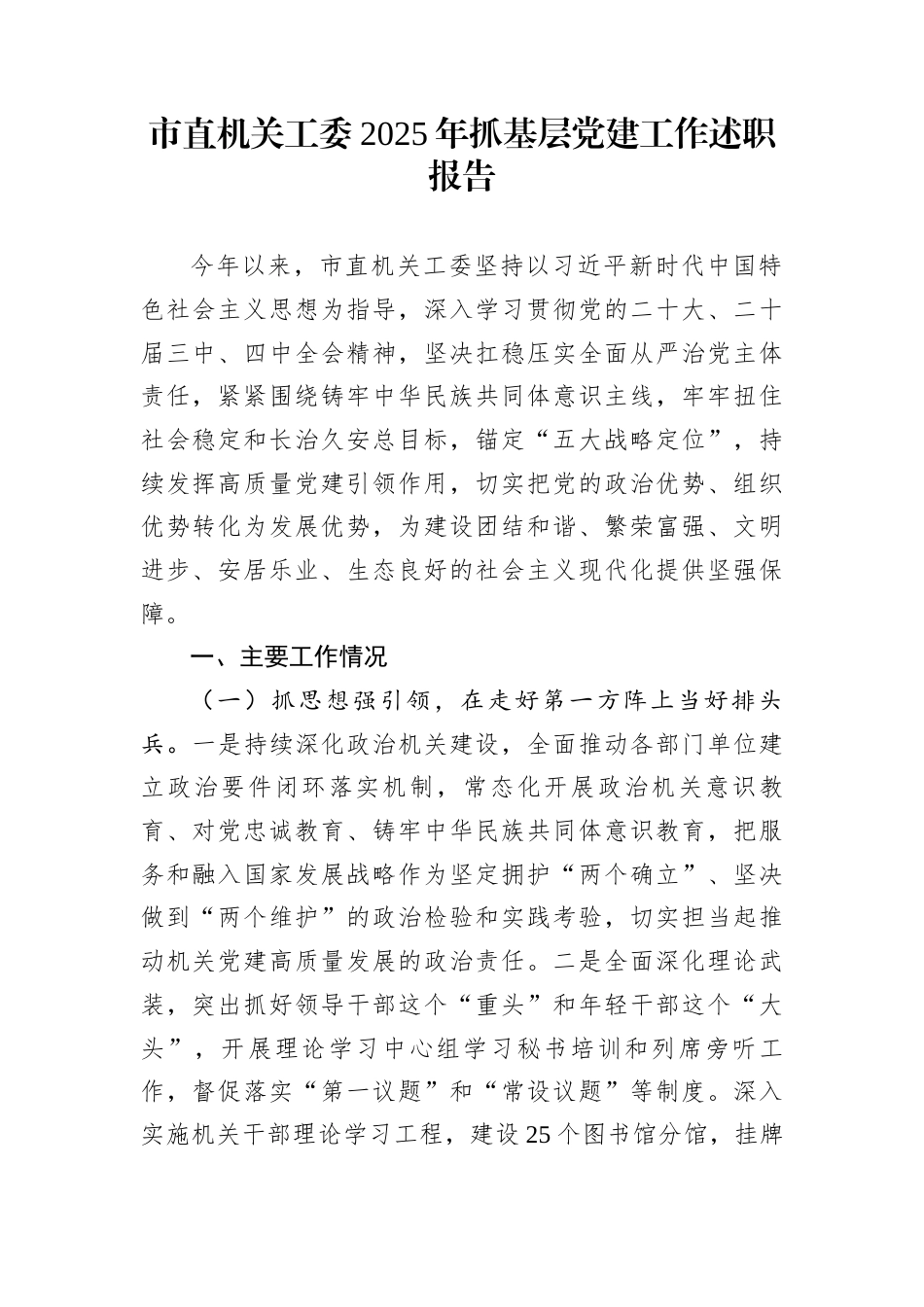 市直机关工委2025年抓基层党建工作述职报告_第1页