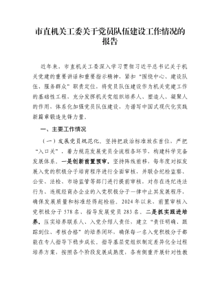 市直机关工委关于党员队伍建设工作情况的报告