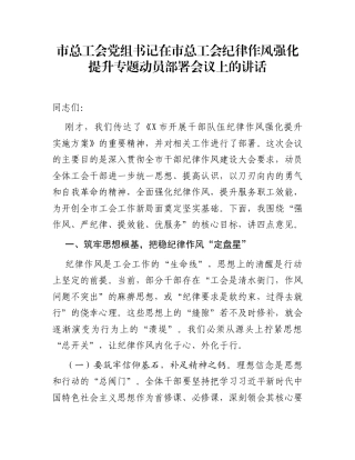 市总工会党组书记在市总工会纪律作风强化提升专题动员部署会议上的讲话