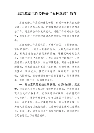 思想政治工作要抓好“五种意识”教育