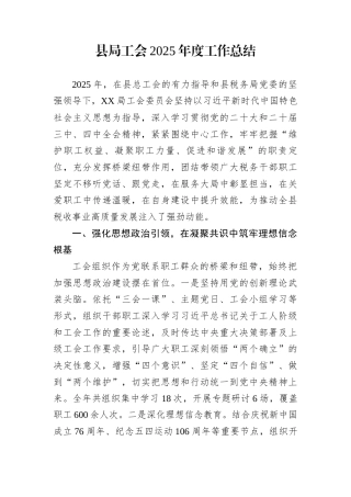 县局工会2025年度工作总结