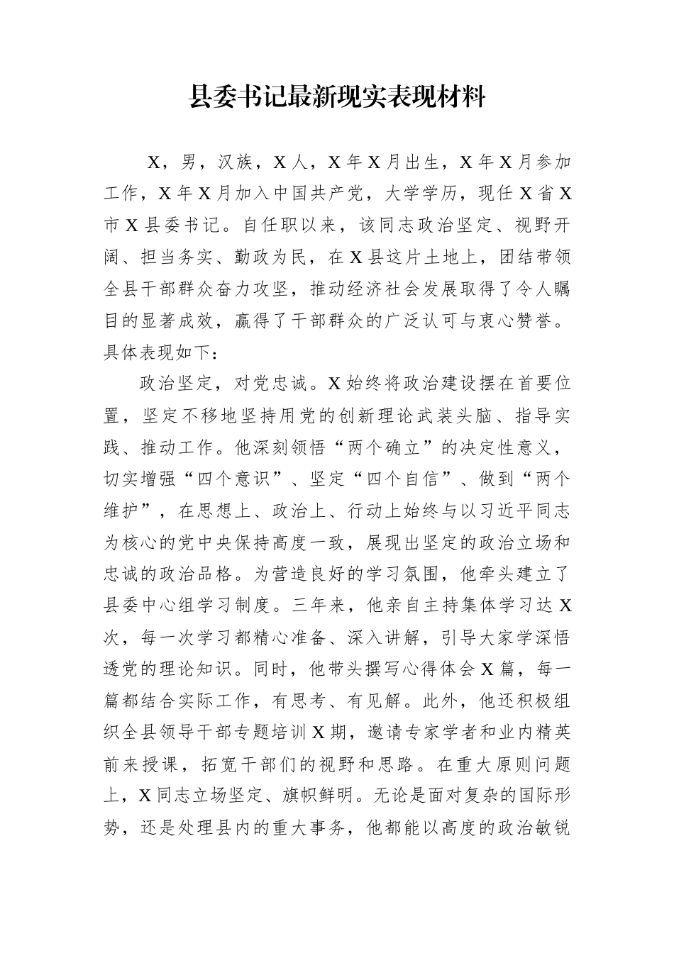 县委书记最新现实表现材料_第1页
