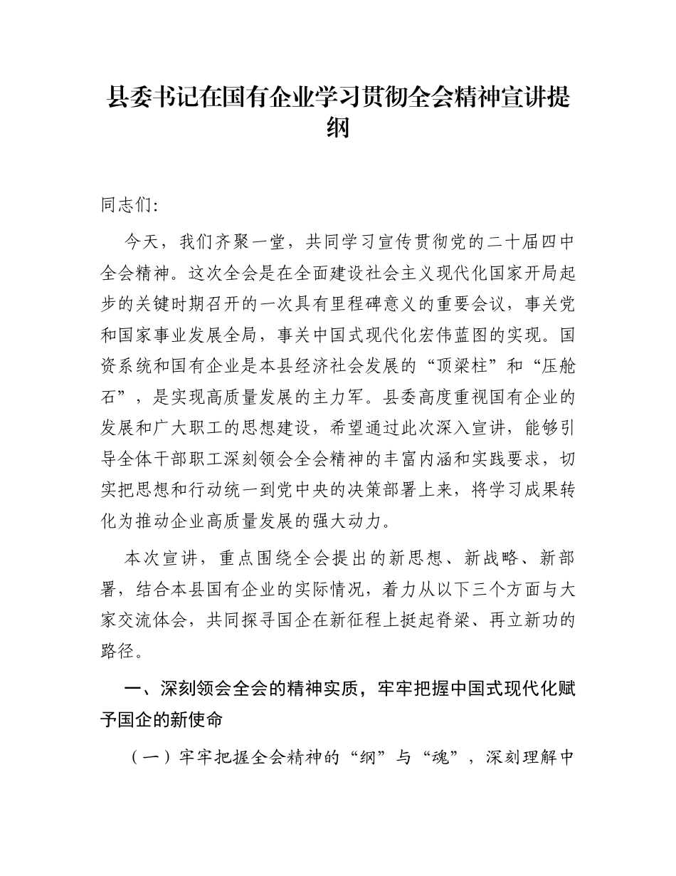 县委书记在国有企业学习贯彻全会精神宣讲提纲_第1页