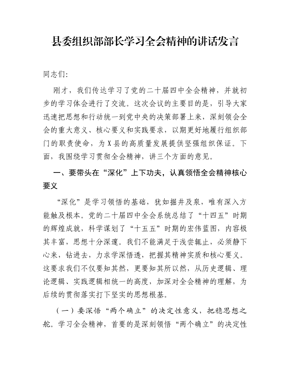 县委组织部部长学习全会精神的讲话发言_第1页
