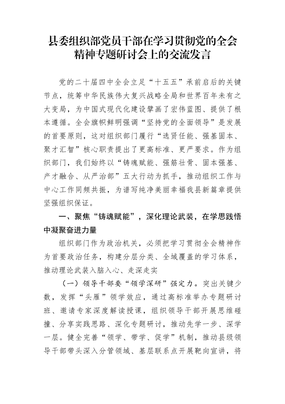 县委组织部党员干部在学习贯彻党的全会精神专题研讨会上的交流发言_第1页