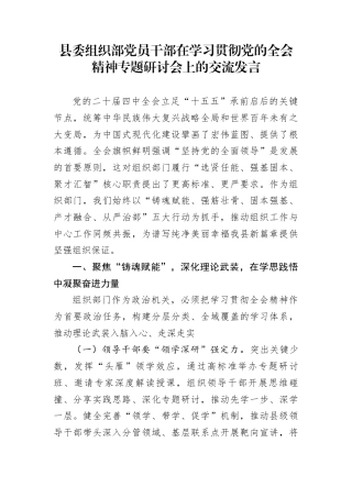 县委组织部党员干部在学习贯彻党的全会精神专题研讨会上的交流发言