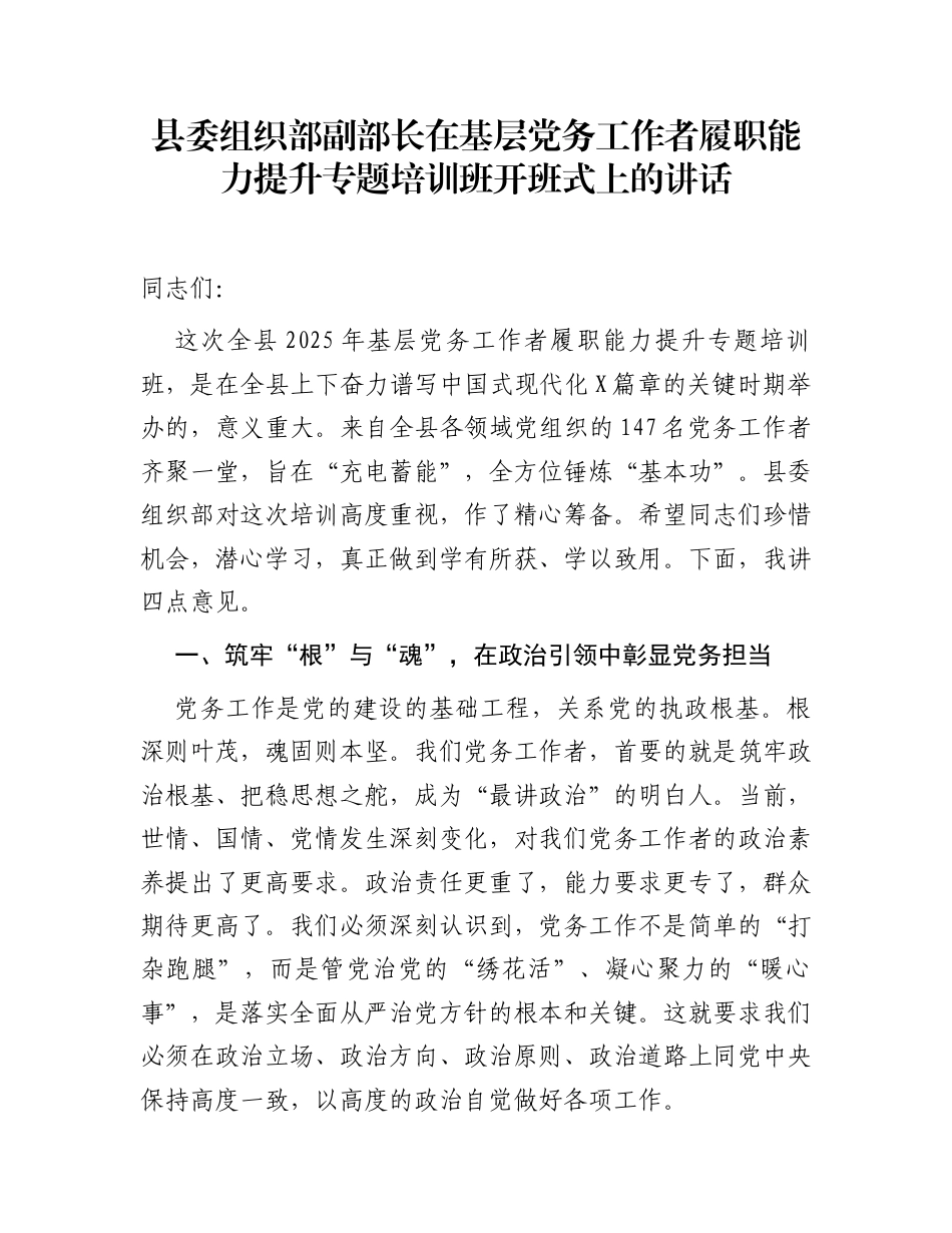 县委组织部副部长在基层党务工作者履职能力提升专题培训班开班式上的讲话_第1页