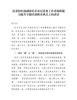 县委组织部副部长在基层党务工作者履职能力提升专题培训班开班式上的讲话