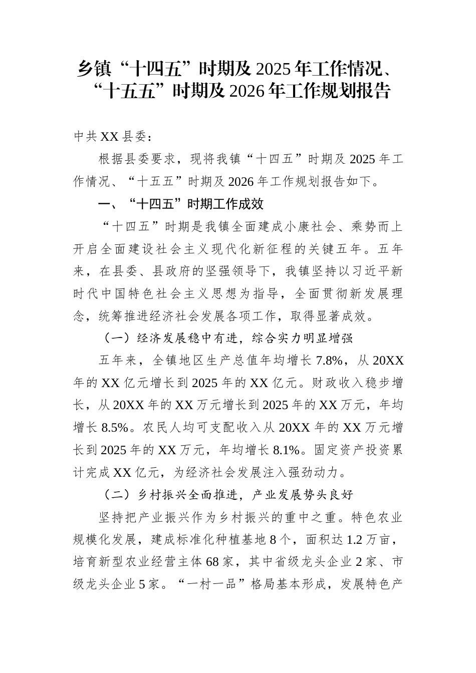 乡镇“十四五”时期及2025年工作情况、“十五五”时期及2026年工作规划报告_第1页