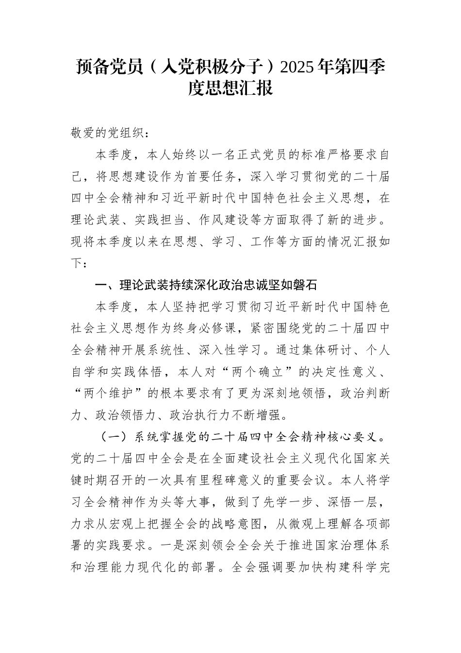 预备党员（入党积极分子）2025年第四季度思想汇报_第1页