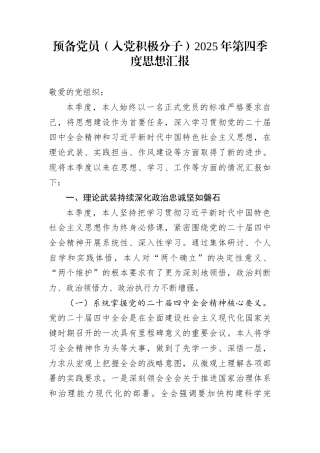预备党员（入党积极分子）2025年第四季度思想汇报