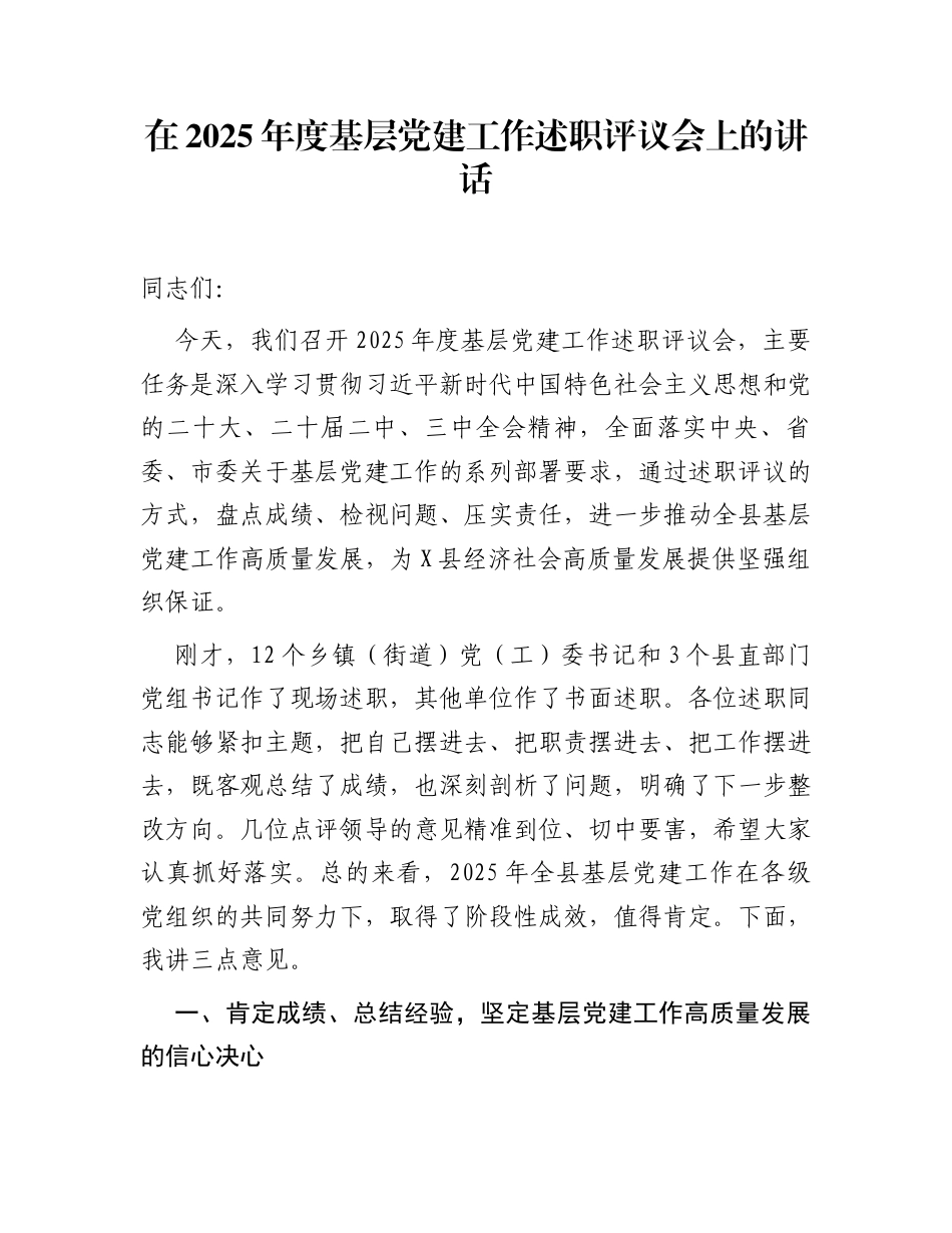在2025年度基层党建工作述职评议会上的讲话_第1页