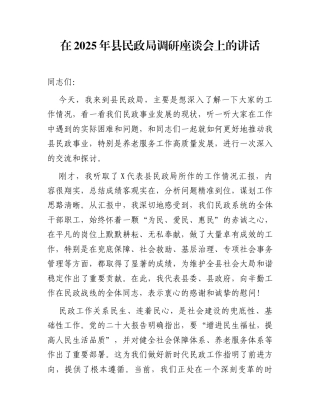 在2025年县民政局调研座谈会上的讲话