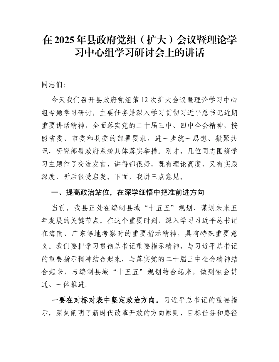 在2025年县政府党组（扩大）会议暨理论学习中心组学习研讨会上的讲话_第1页