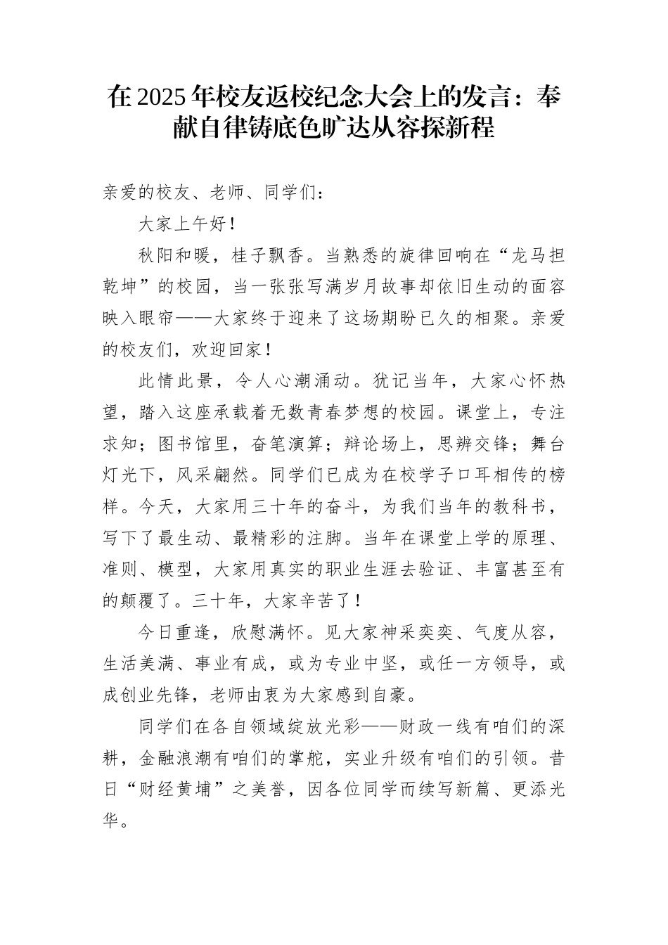 在2025年校友返校纪念大会上的发言：奉献自律铸底色旷达从容探新程_第1页