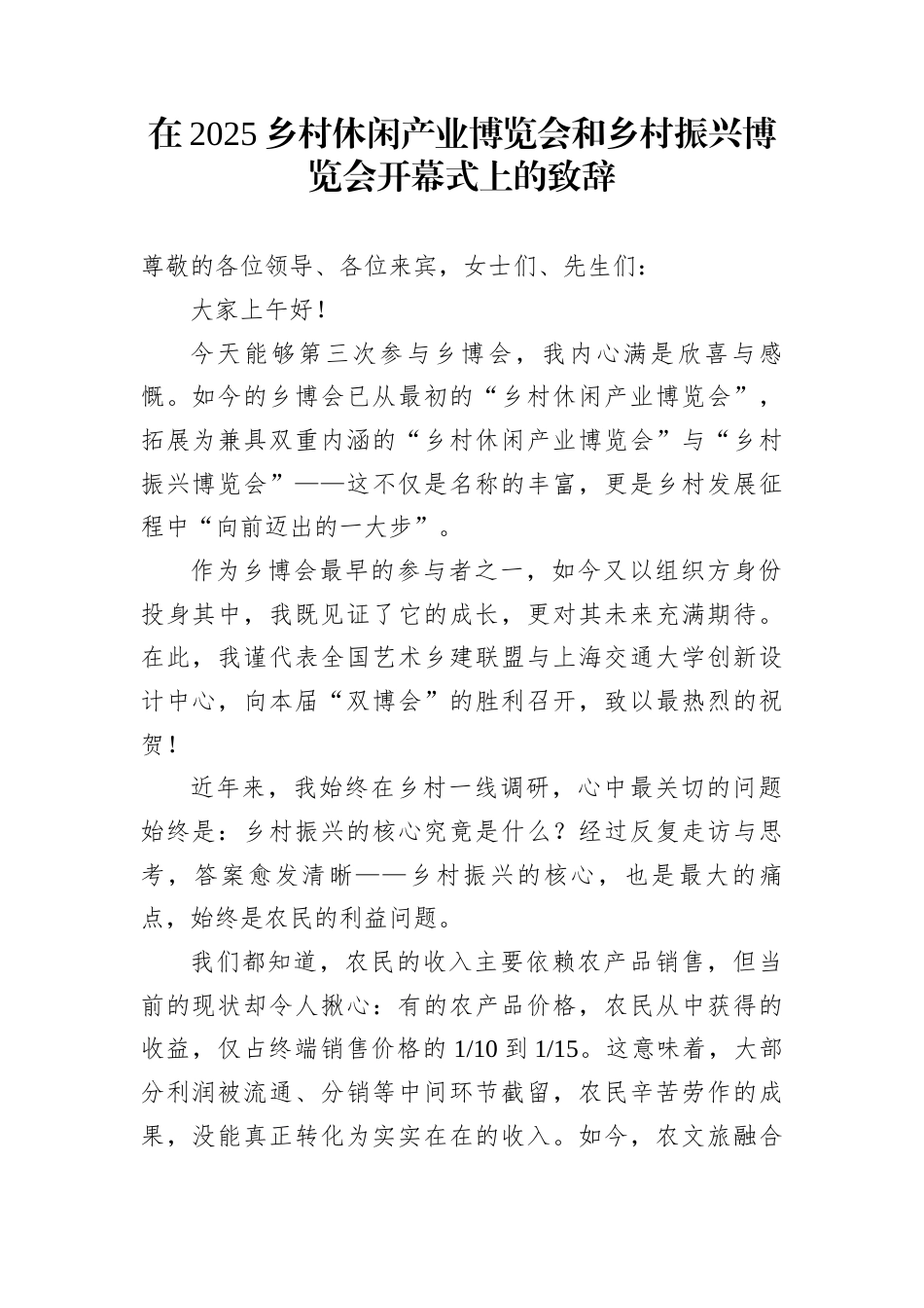 在2025乡村休闲产业博览会和乡村振兴博览会开幕式上的致辞_第1页