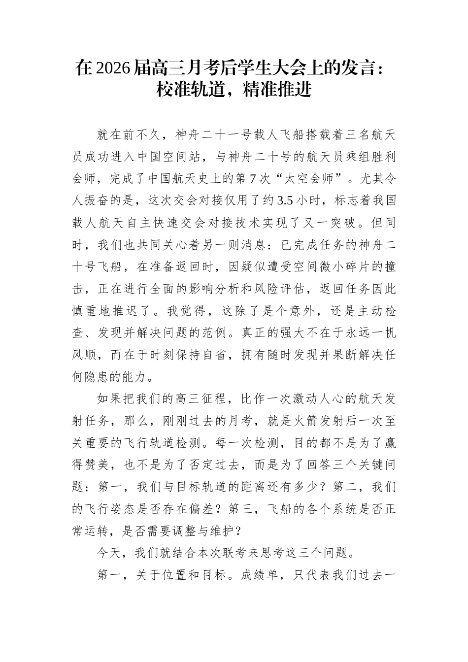 在2026届高三月考后学生大会上的发言：校准轨道，精准推进_第1页