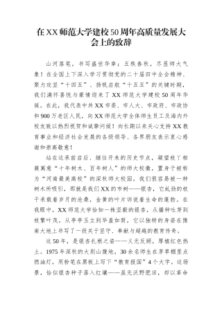 在XX师范大学建校50周年高质量发展大会上的致辞