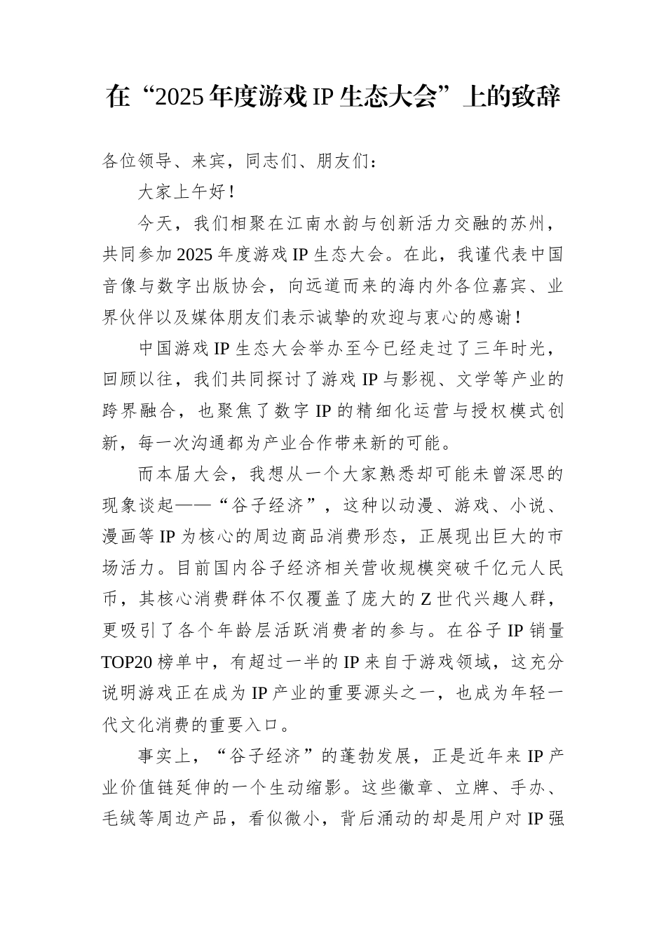 在“2025年度游戏IP生态大会”上的致辞_第1页