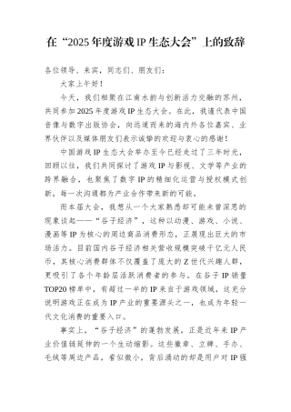 在“2025年度游戏IP生态大会”上的致辞