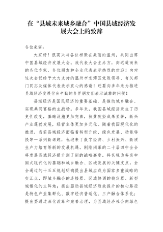 在“县域未来城乡融合”中国县域经济发展大会上的致辞