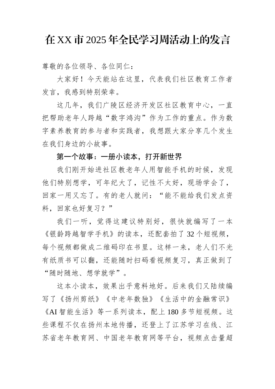在XX市2025年全民学习周活动上的发言_第1页