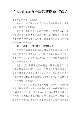 在XX市2025年全民学习周活动上的发言