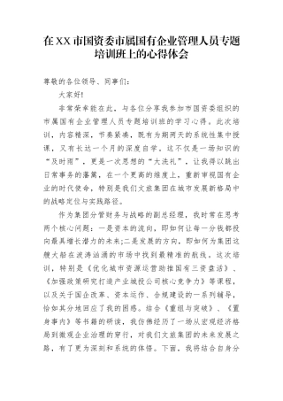 在XX市国资委市属国有企业管理人员专题培训班上的心得体会