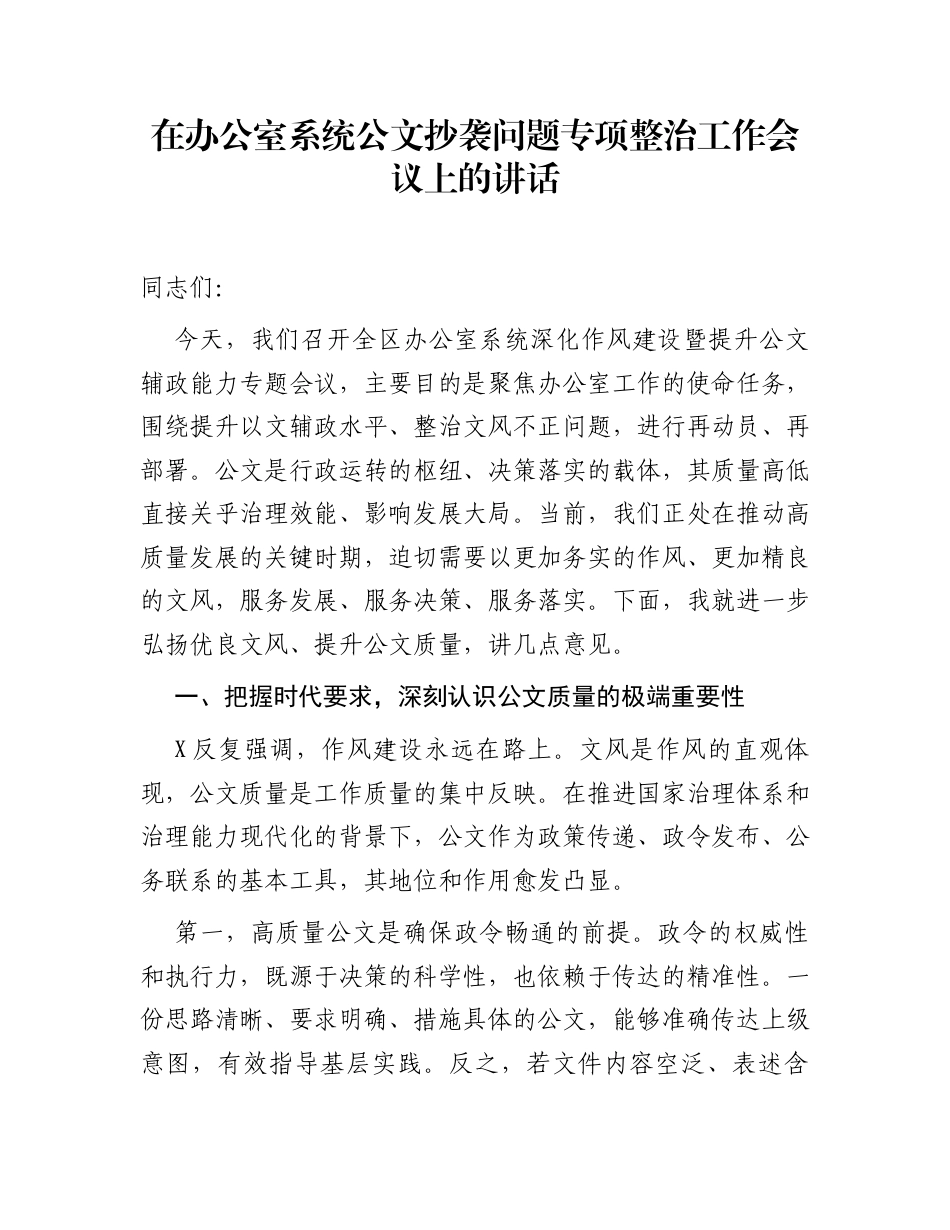 在办公室系统公文抄袭问题专项整治工作会议上的讲话_第1页