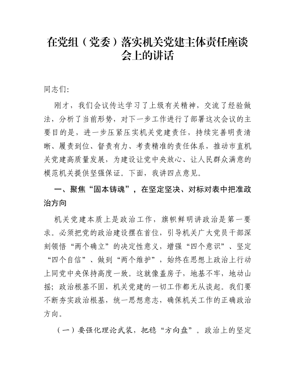 在党组（党委）落实机关党建主体责任座谈会上的讲话_第1页