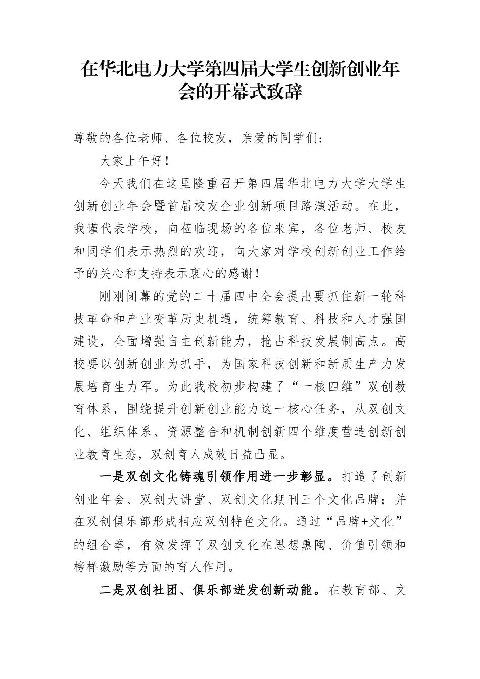在华北电力大学第四届大学生创新创业年会的开幕式致辞_第1页
