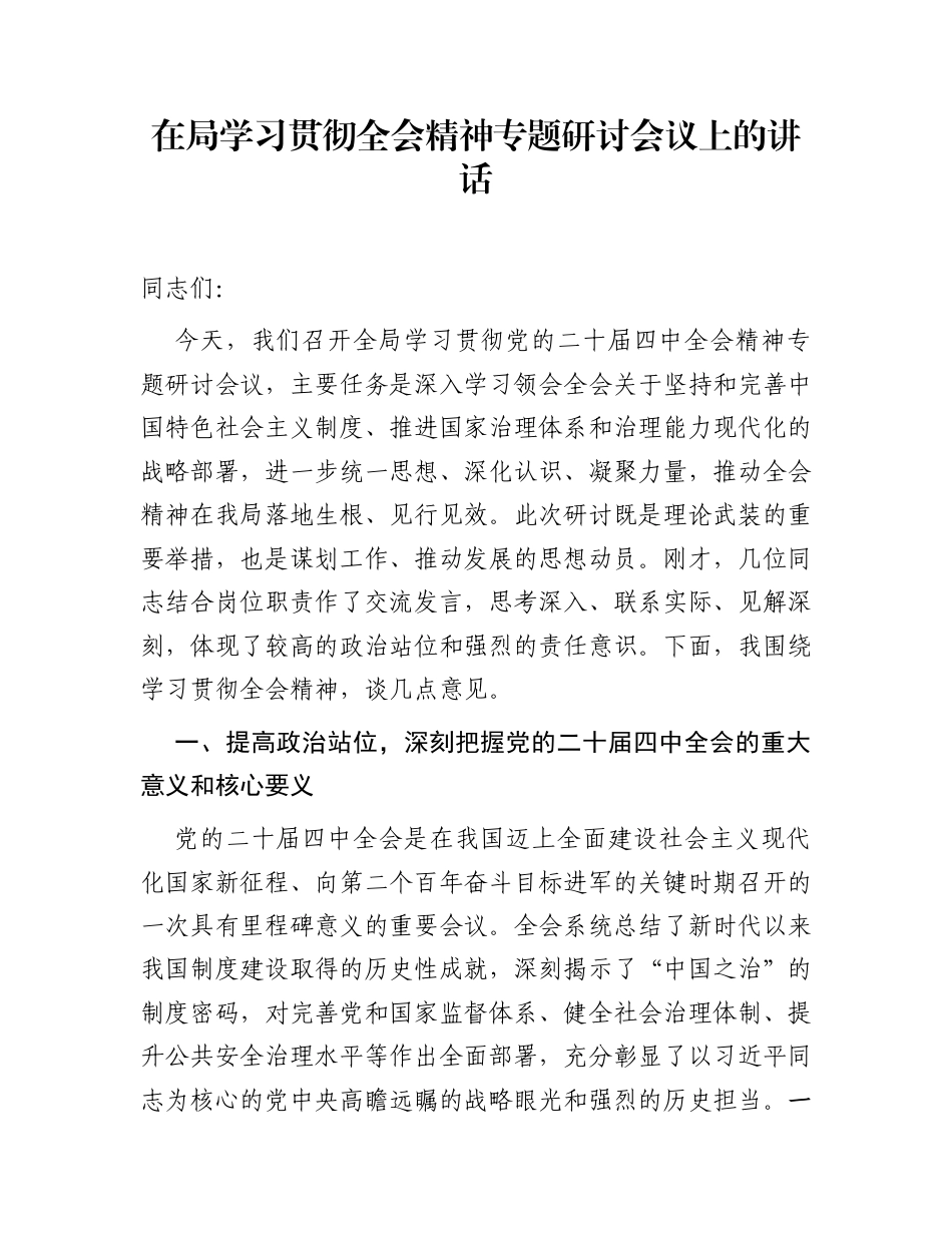在局学习贯彻全会精神专题研讨会议上的讲话_第1页