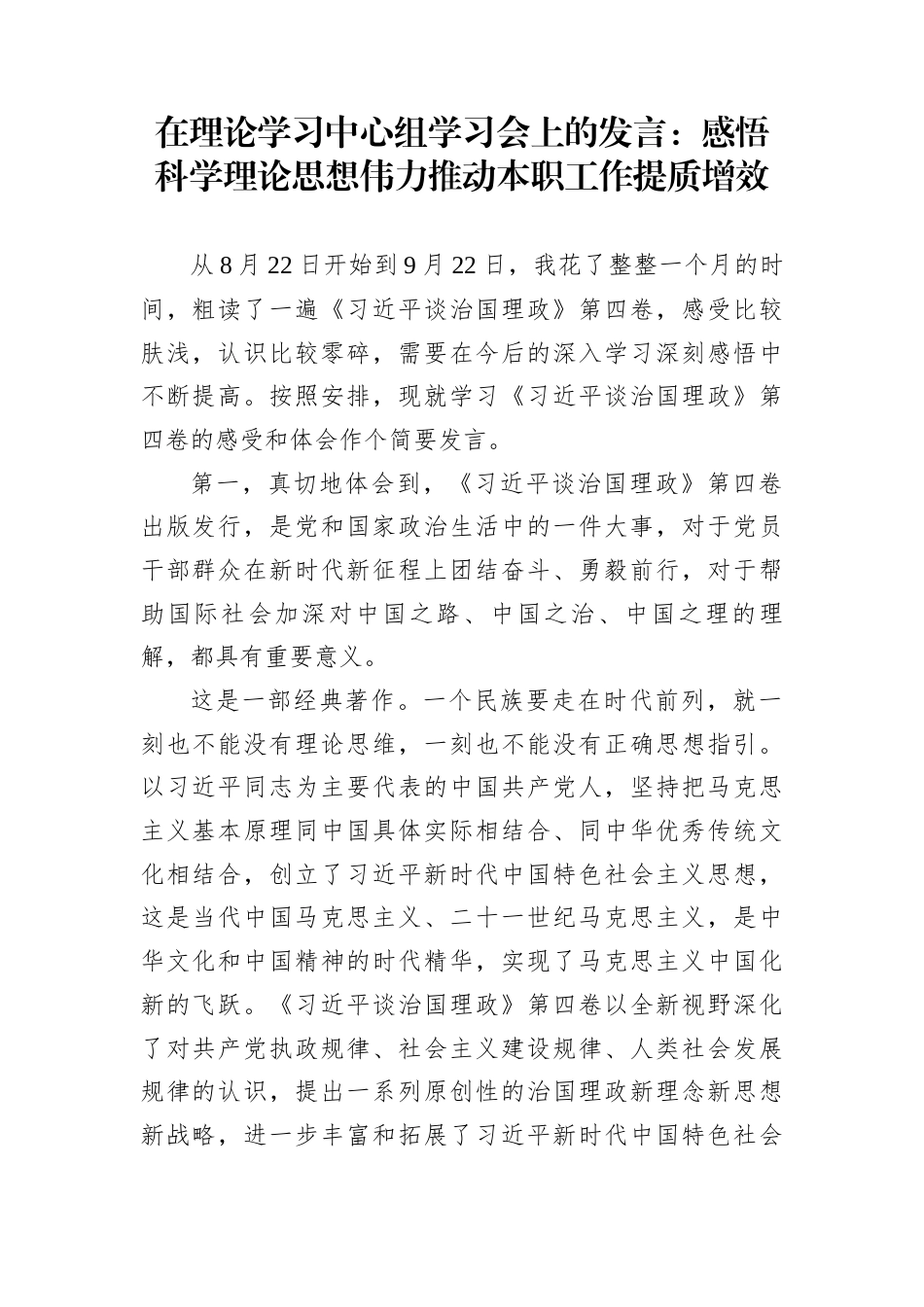 在理论学习中心组学习会上的发言：感悟科学理论思想伟力推动本职工作提质增效_第1页