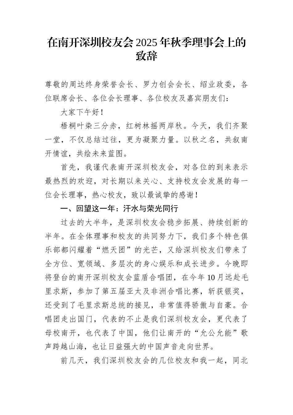 在南开深圳校友会2025年秋季理事会上的致辞_第1页