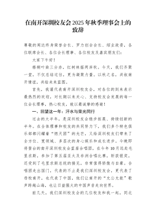 在南开深圳校友会2025年秋季理事会上的致辞
