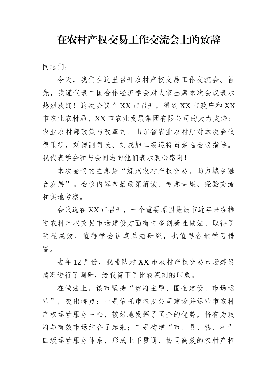 在农村产权交易工作交流会上的致辞_第1页