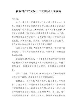 在农村产权交易工作交流会上的致辞