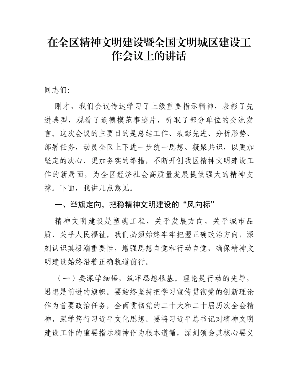 在全区精神文明建设暨全国文明城区建设工作会议上的讲话_第1页