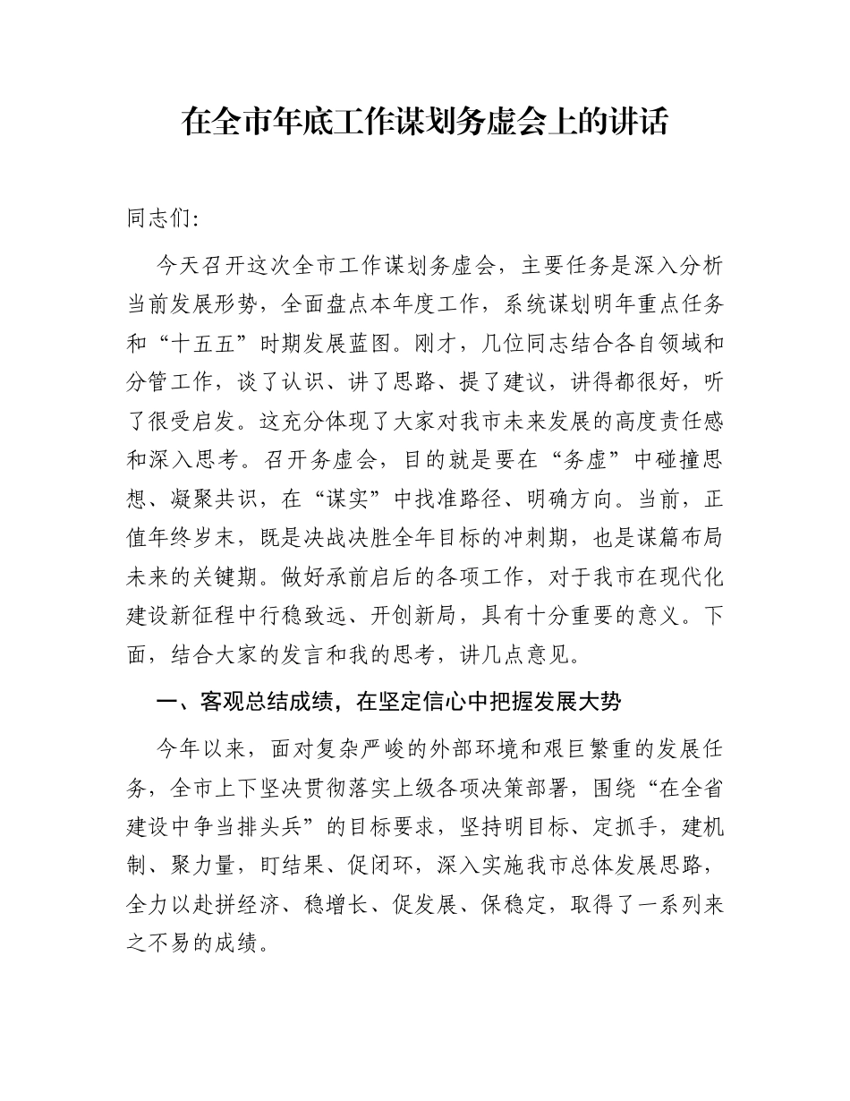 在全市年底工作谋划务虚会上的讲话_第1页