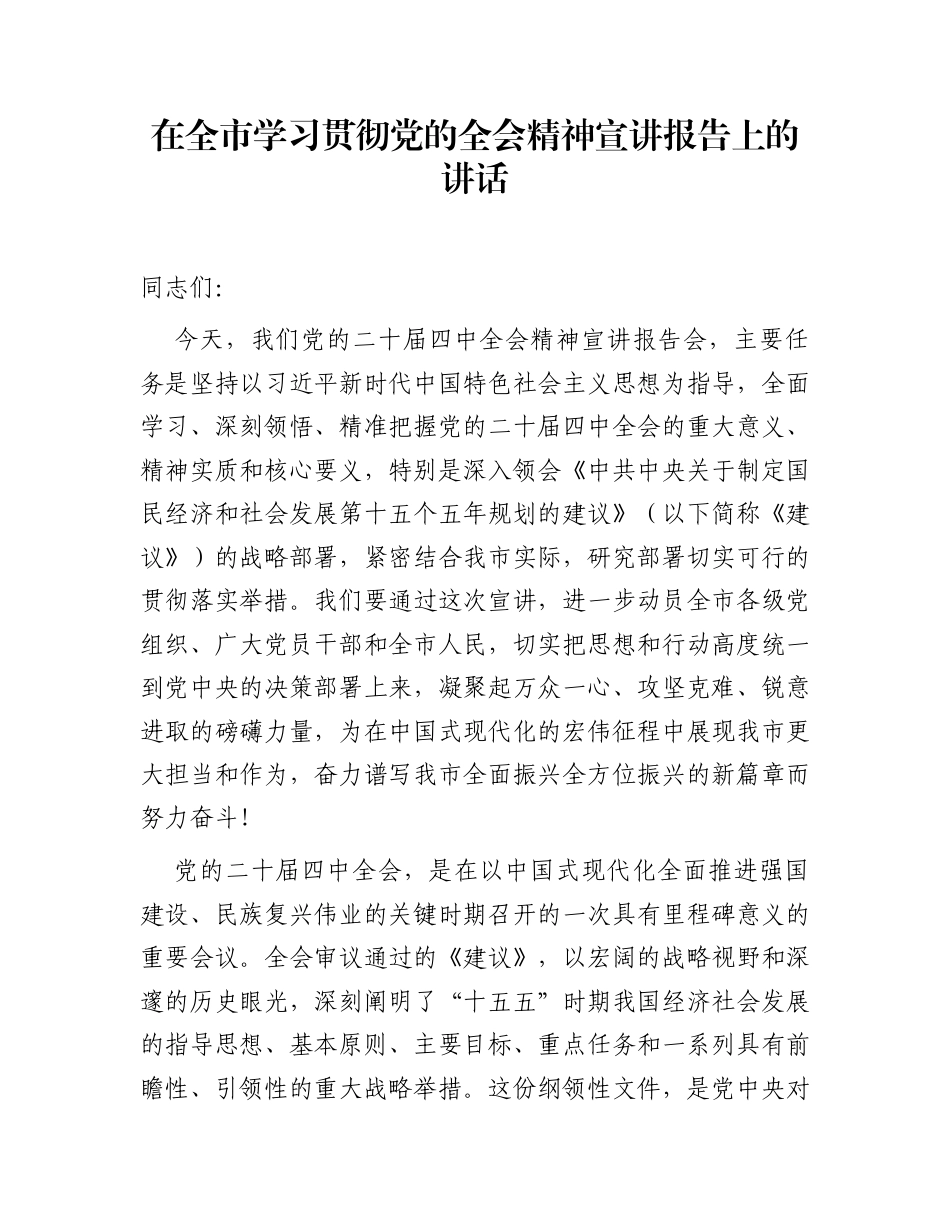 在全市学习贯彻党的全会精神宣讲报告上的讲话_第1页