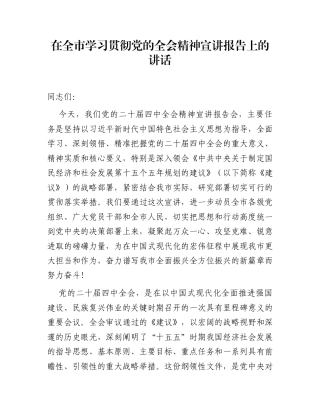 在全市学习贯彻党的全会精神宣讲报告上的讲话