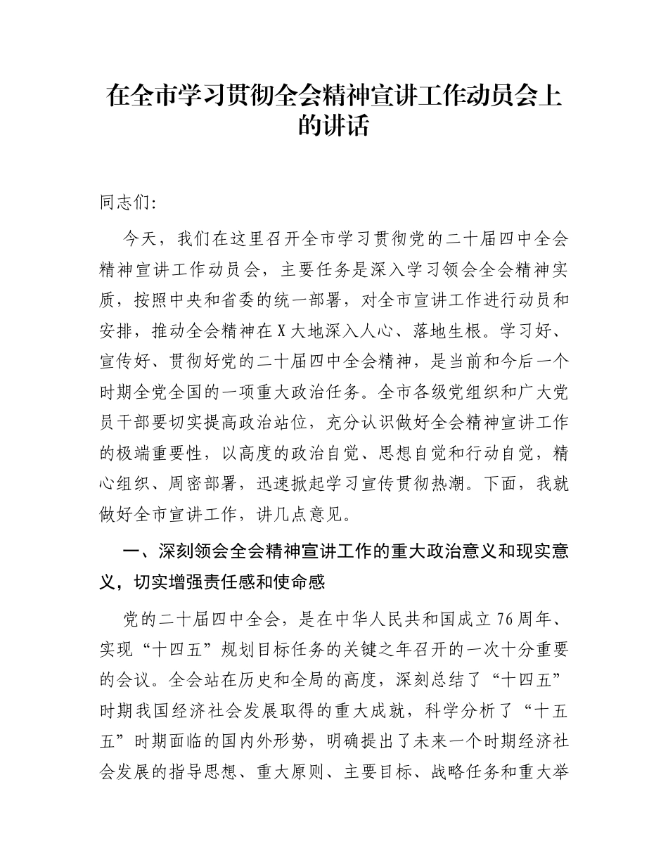 在全市学习贯彻全会精神宣讲工作动员会上的讲话_第1页