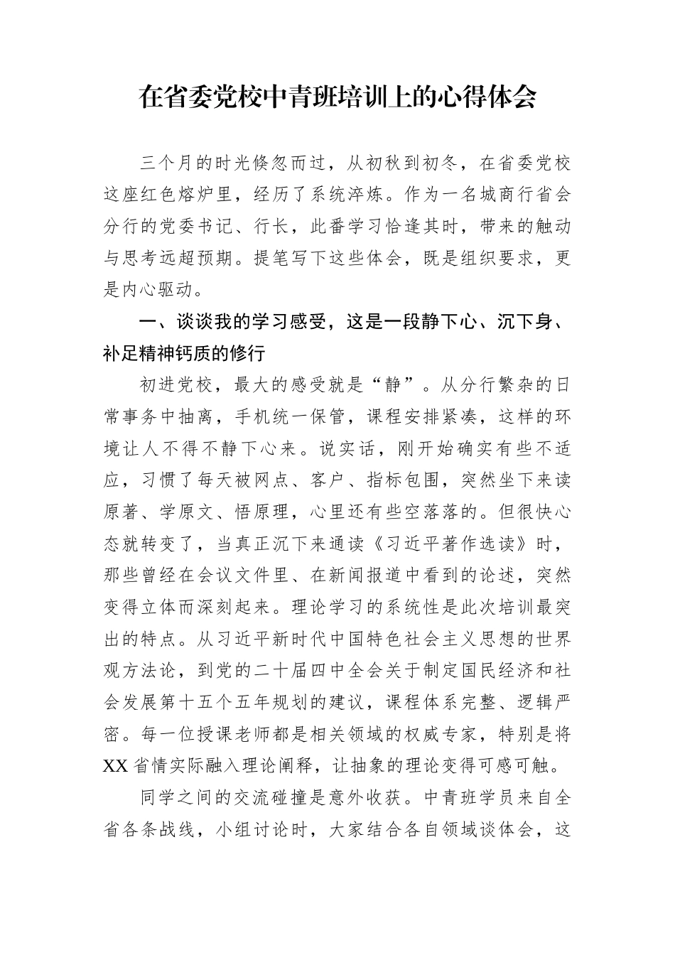 在省委党校中青班培训上的心得体会_第1页