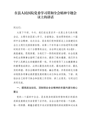 在县人民医院党委学习贯彻全会精神专题会议上的讲话